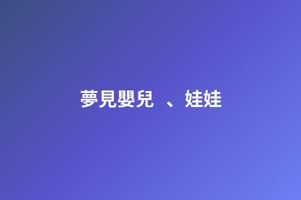 夢見嬰兒、娃娃